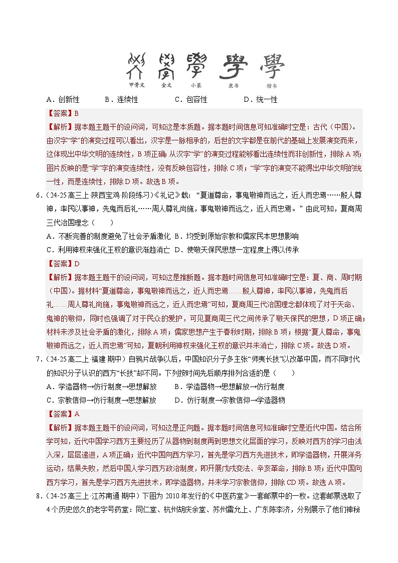 第1课 中华优秀传统文化的内涵与特点（分层练，基础+提升+真题）（解析版）第3页
