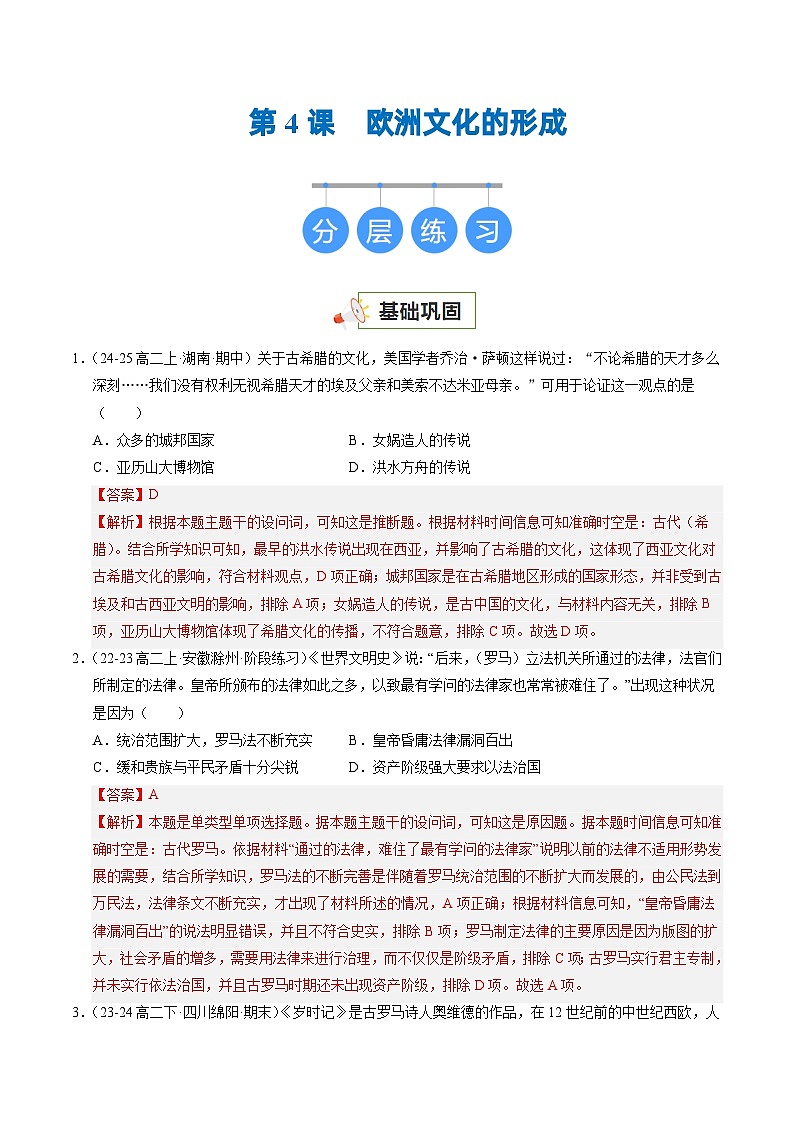 第4课 欧洲文化的形成（分层练，基础+提升+真题）（解析版）第1页
