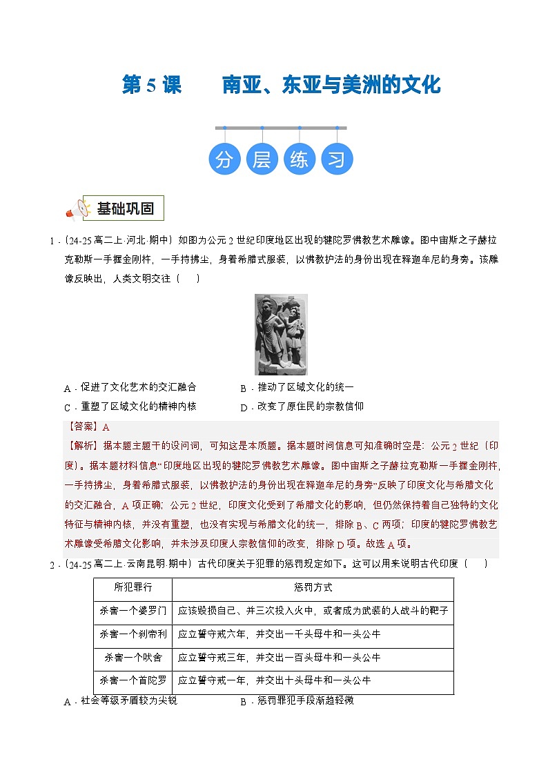第5课 南亚、东亚与美洲的文化（解析版）第1页