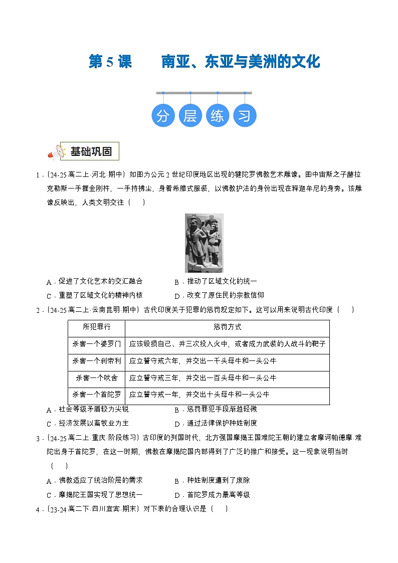 第5课 南亚、东亚与美洲的文化（原卷版）第1页