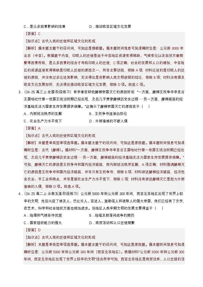 第6课 古代人类的迁徙和区域文化的形成（分层练，基础+提升+真题）（解析版）第2页