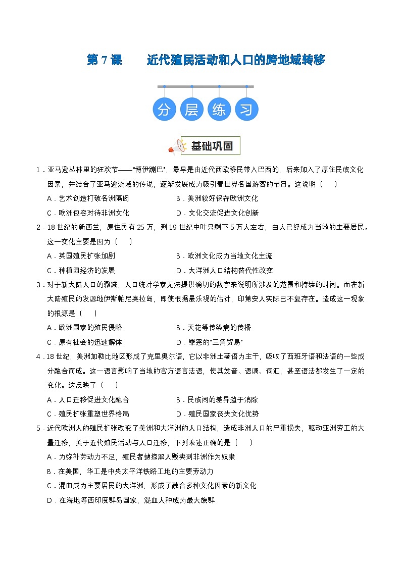 第7课 近代殖民活动和人口的跨地域转移（分层练，基础+提升+真题）（原卷版）第1页