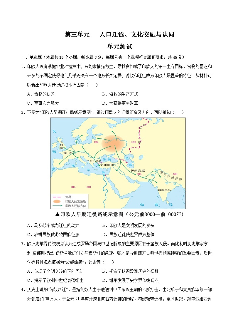 第三单元 人口迁徙、文化交融与认同（单元测试卷）（原卷版）第1页