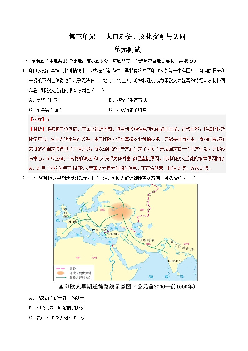 第三单元 人口迁徙、文化交融与认同（单元测试卷）（解析版）第1页