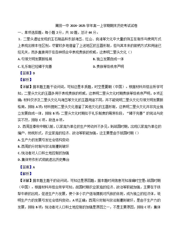 福建省莆田第一中学2024-2025学年高一上学期期末考试历史试题(解析版)第1页