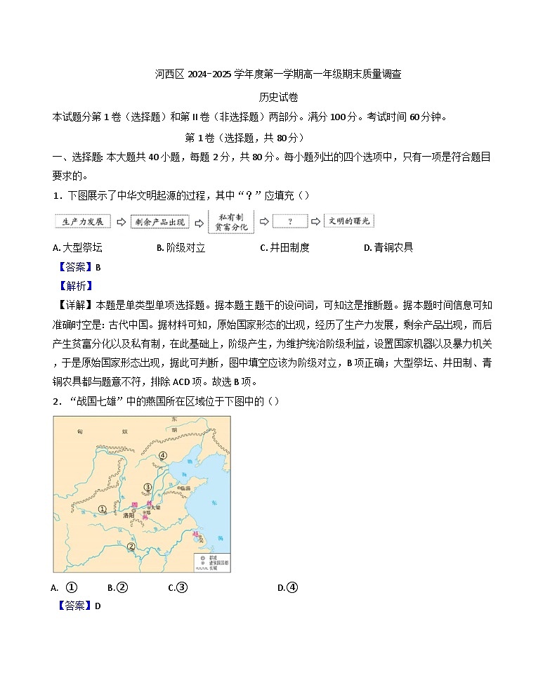 天津河西区2024-2025学年高一上学期期末质量调查历史试题（解析版）第1页