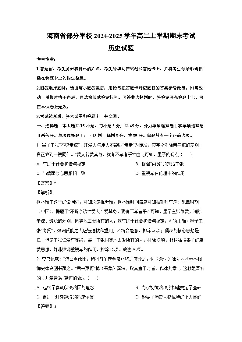 海南省部分学校2024-2025学年高二(上)期末考试历史试卷（解析版）第1页