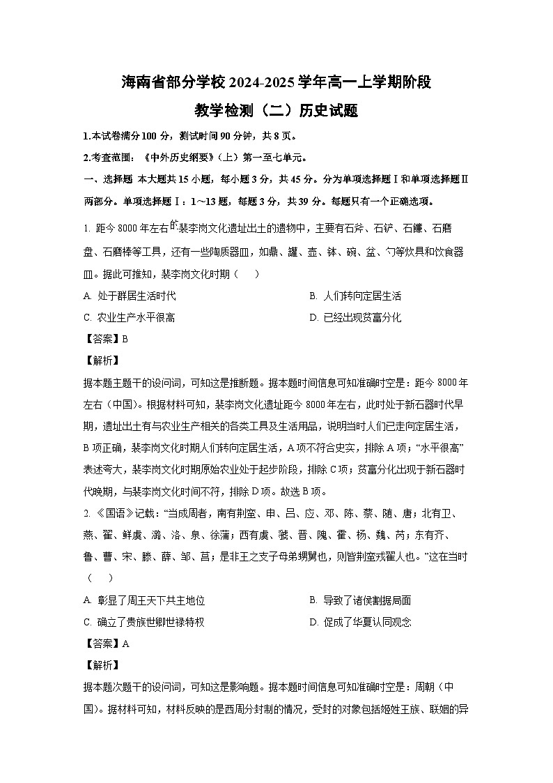 海南省部分学校2024-2025学年高一上学期阶段教学检测月考（二）历史试卷（解析版）第1页