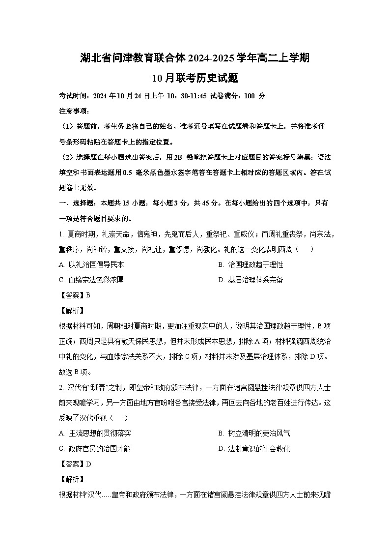 湖北省问津教育联合体2024-2025学年高二(上)10月联考历史试卷（解析版）第1页