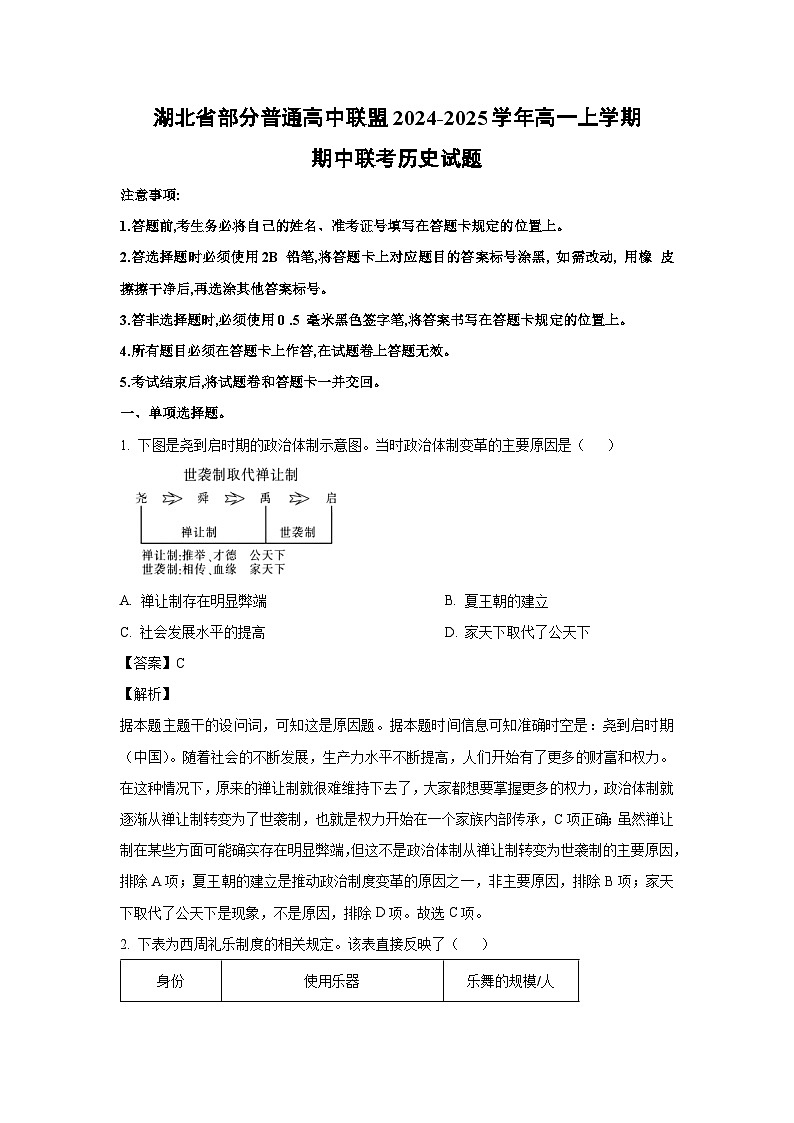 湖北省部分普通高中联盟2024-2025学年高一(上)期中联考历史试卷（解析版）第1页