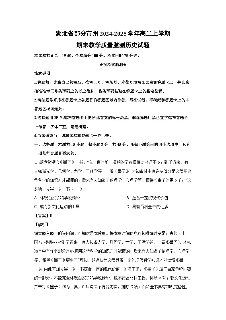 湖北省部分市州2024-2025学年高二(上)期末教学质量监测历史试卷（解析版）第1页
