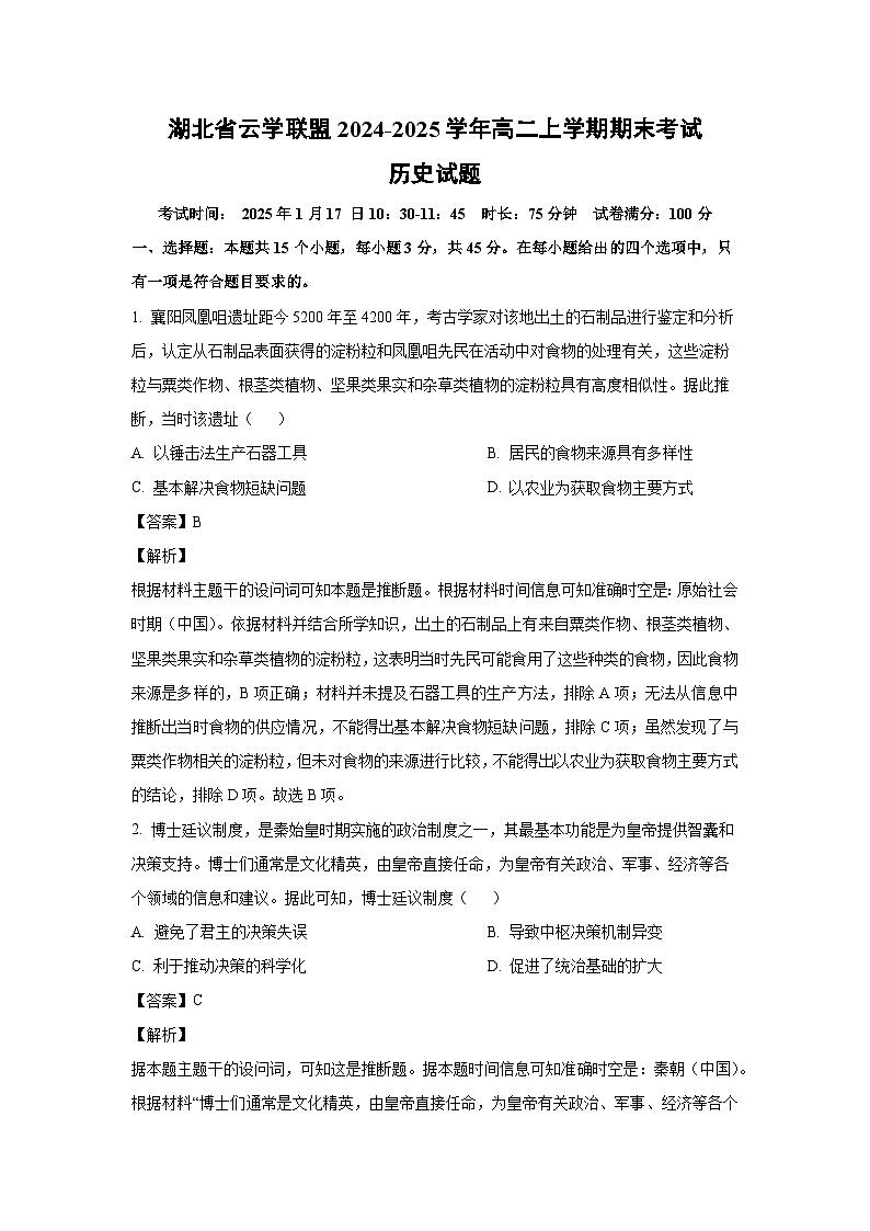 湖北省云学联盟2024-2025学年高二(上)期末考试历史试卷（解析版）第1页
