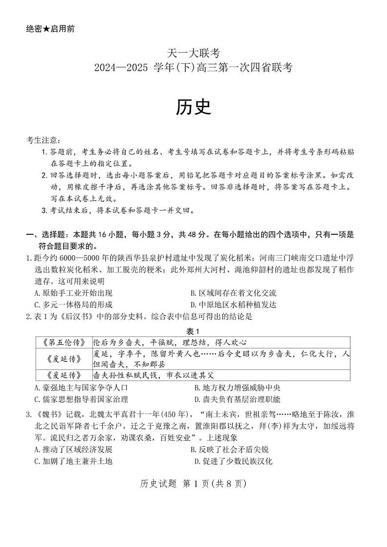 2025年天一四省联考高三下学期2月历史试题及答案第1页