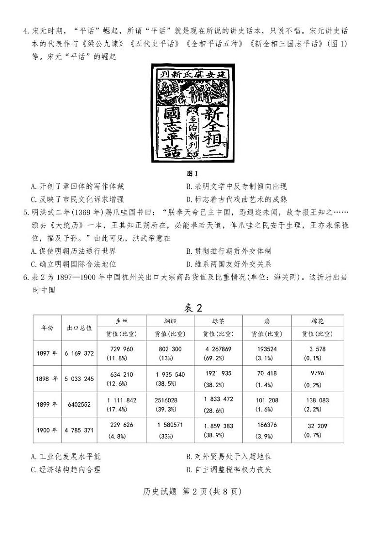 2025年天一四省联考高三下学期2月历史试题及答案第2页