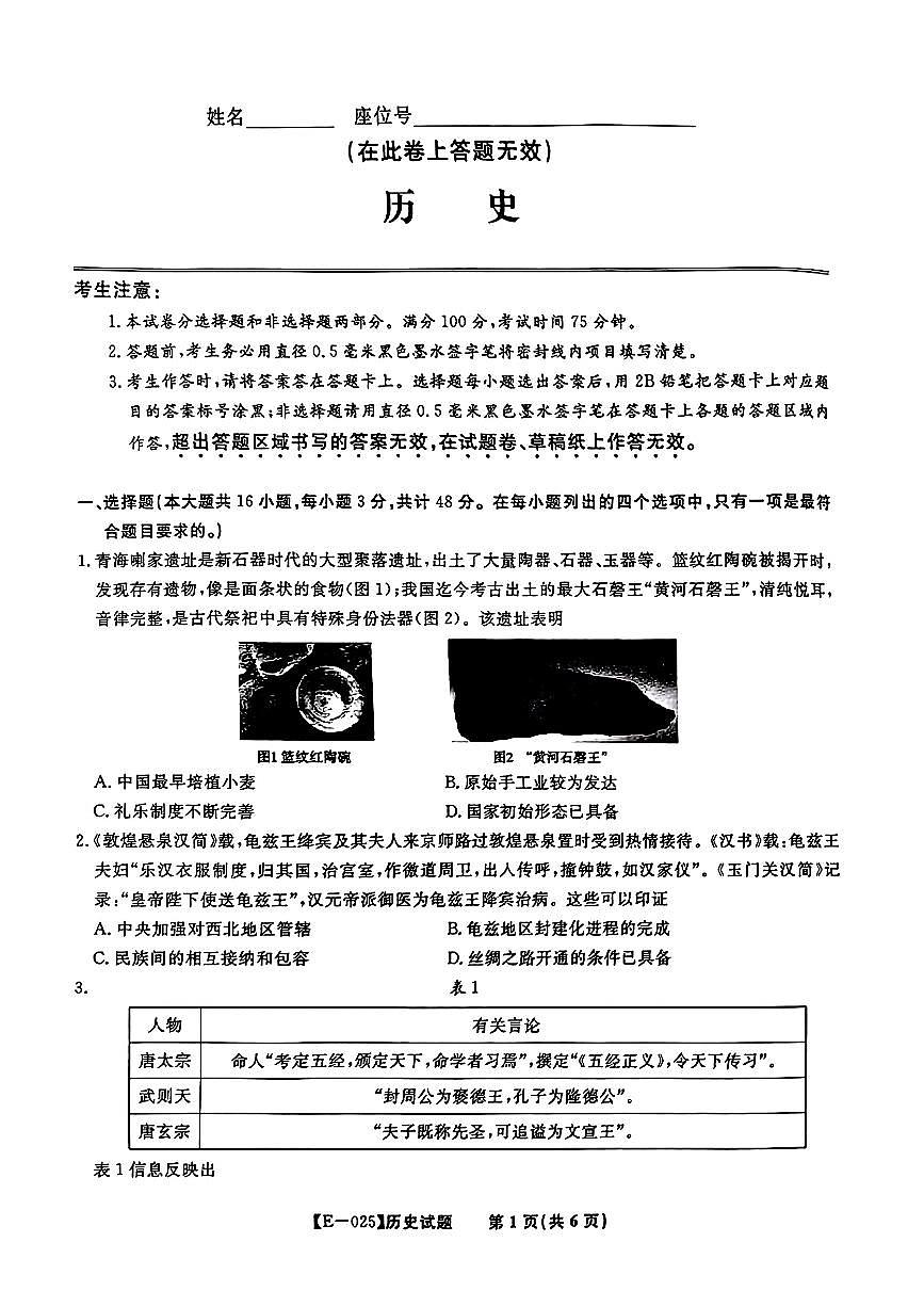 2025年皖江名校联盟高三下学期2月历史试题第1页