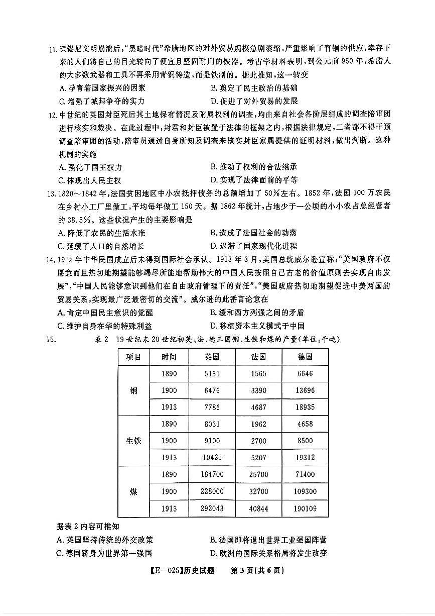 2025年皖江名校联盟高三下学期2月历史试题第3页