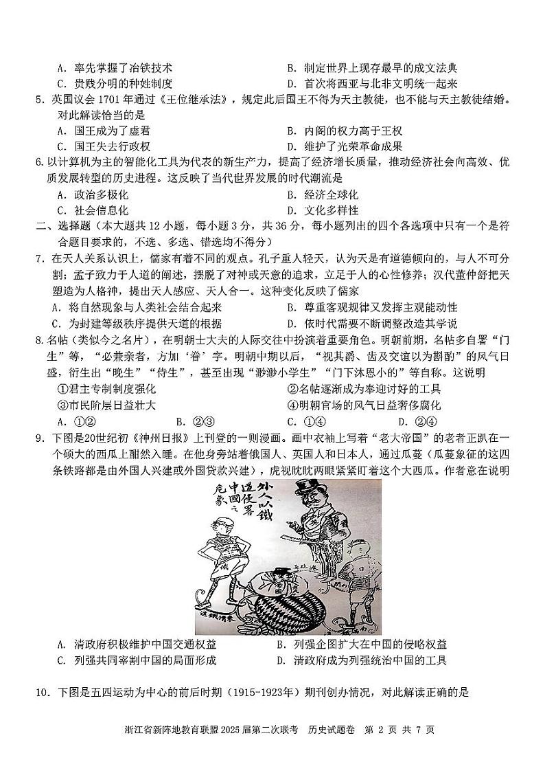 2025年浙江新阵地高三下学期2月历史试卷及答案第2页