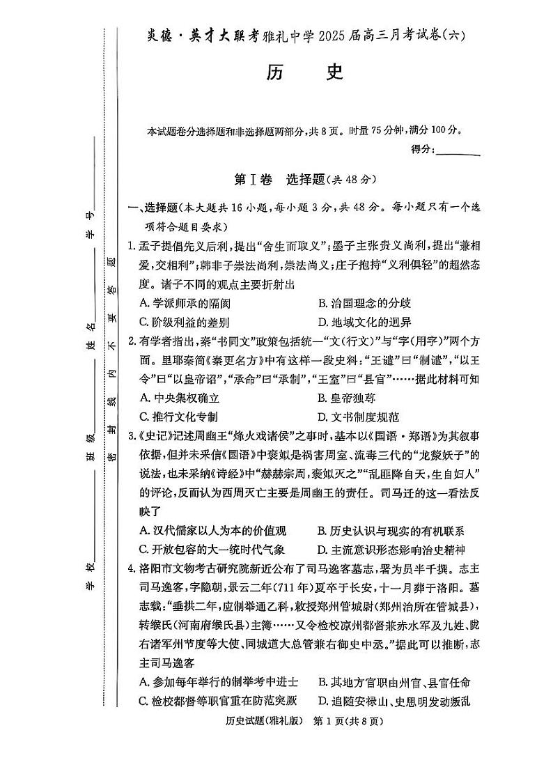 湖南省长沙市雅礼中学2024-2025学年高三下学期2月月考（六）历史试卷第1页