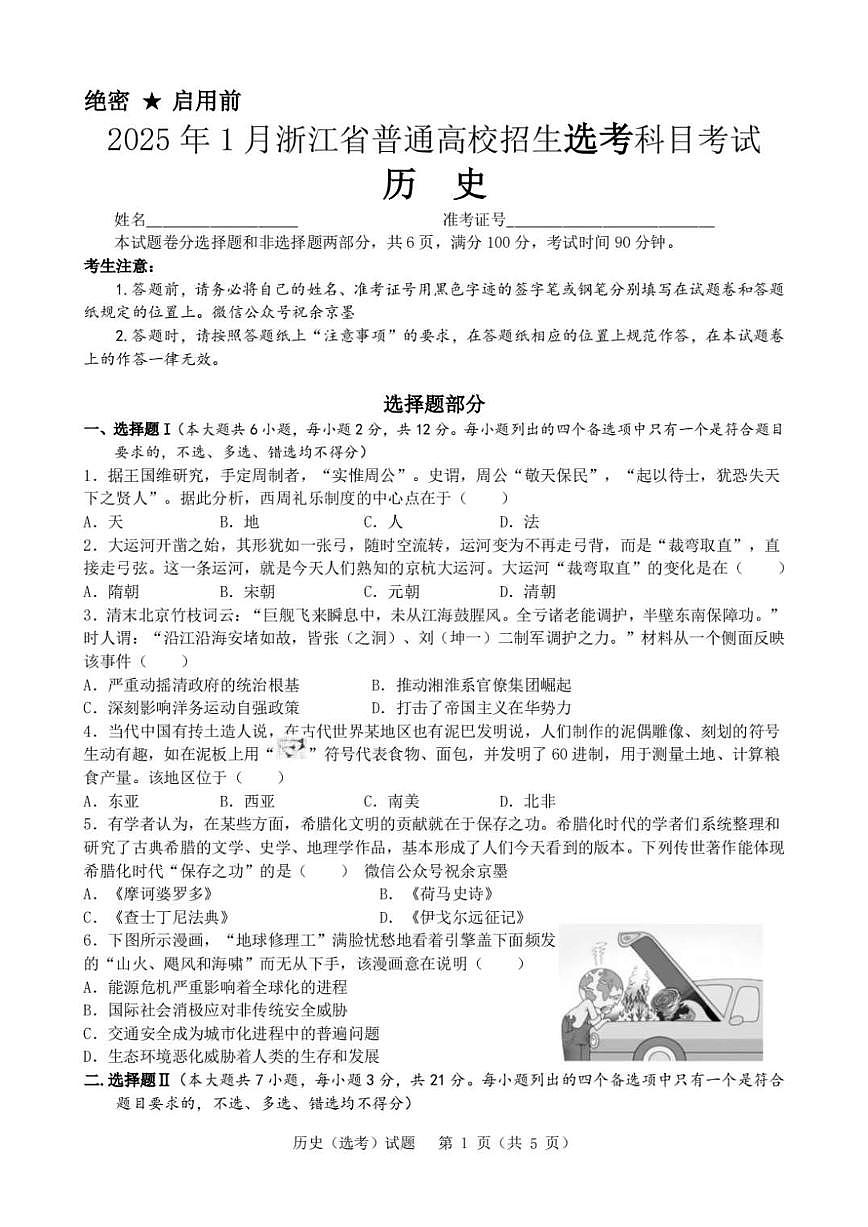 浙江首考2025年高三下学期1月普通高等学校招生全国统一考试历史试题第1页