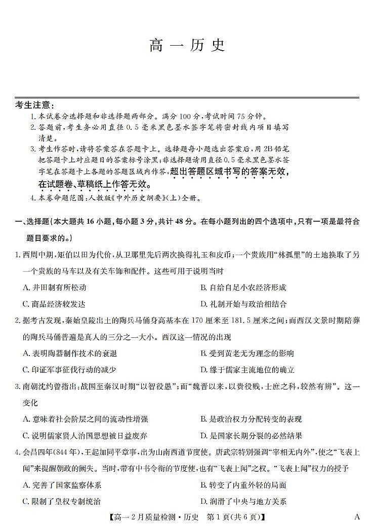历史-九师联盟高一2024-2025下学期2月质量检测第1页