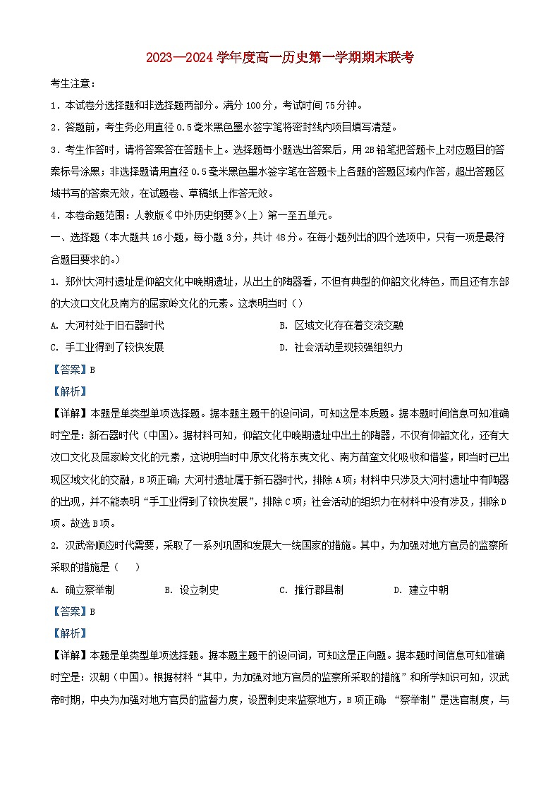 安徽省2023_2024学年高一历史上学期期末联考试题含解析第1页