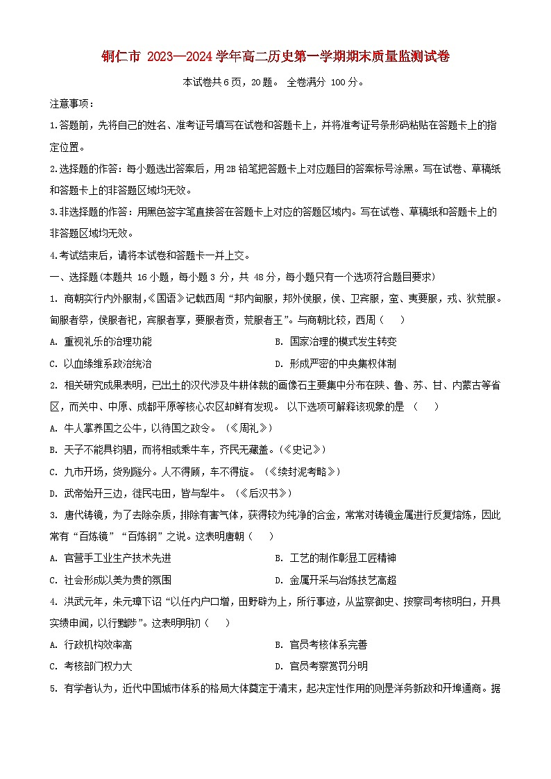 贵州省铜仁市2023_2024学年高二历史上学期期末质量监测试题含解析第1页