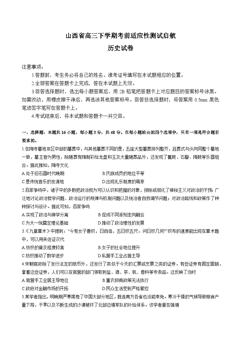 2025山西省高三下学期2月考前适应性测试启航卷（一模）历史含答案第1页