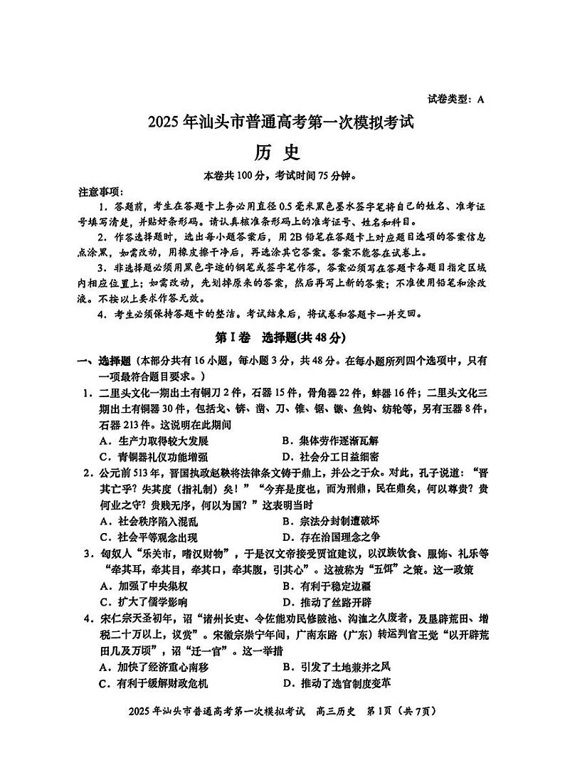 广东省2025年汕头市高三高考模拟第一次模拟-历史试题+答案第1页