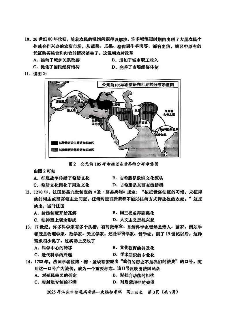 广东省2025年汕头市高三高考模拟第一次模拟-历史试题+答案第3页