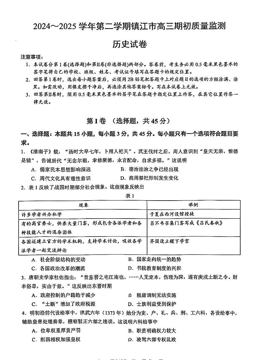 江苏省镇江市2025届高三下学期开学考期初质量监测历史试题+答案第1页