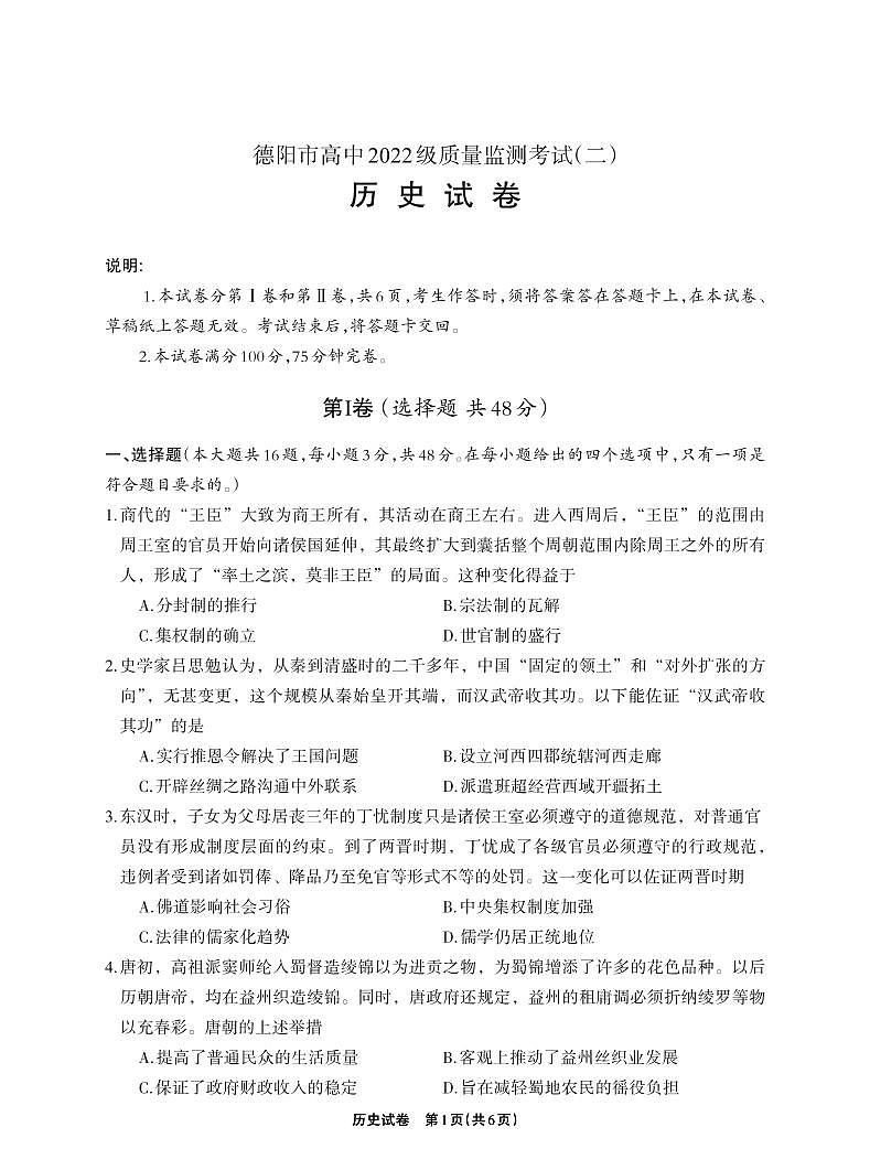 德阳市高中2022级高考模拟质量监测考试（二）历史+答案第1页