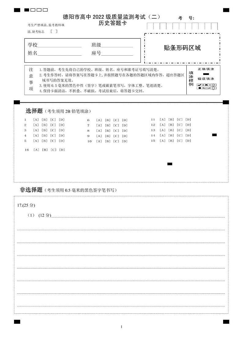 历史试卷答题卡            【四川卷】四川省德阳市高中2022级（2025届）高三质量监测考试（二）（德阳二诊）（2.21-2.23）第1页