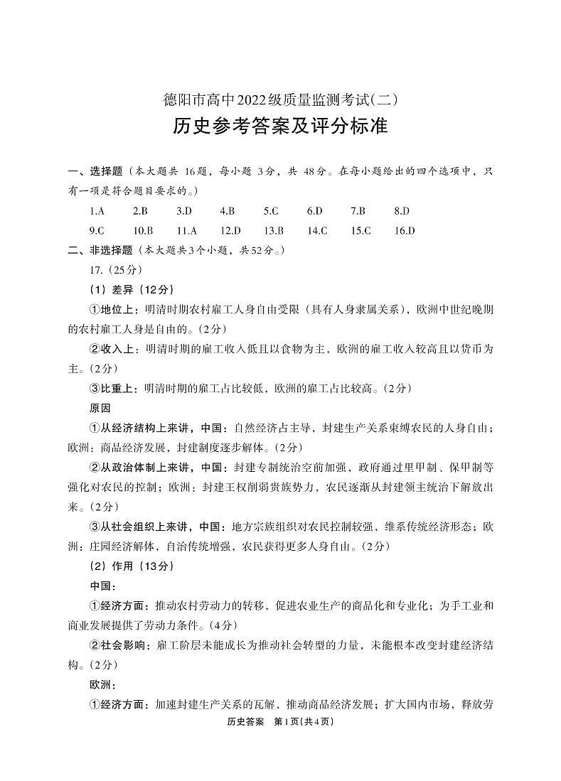 历史试卷答案            【四川卷】四川省德阳市高中2022级（2025届）高三质量监测考试（二）（德阳二诊）（2.21-2.23）第1页