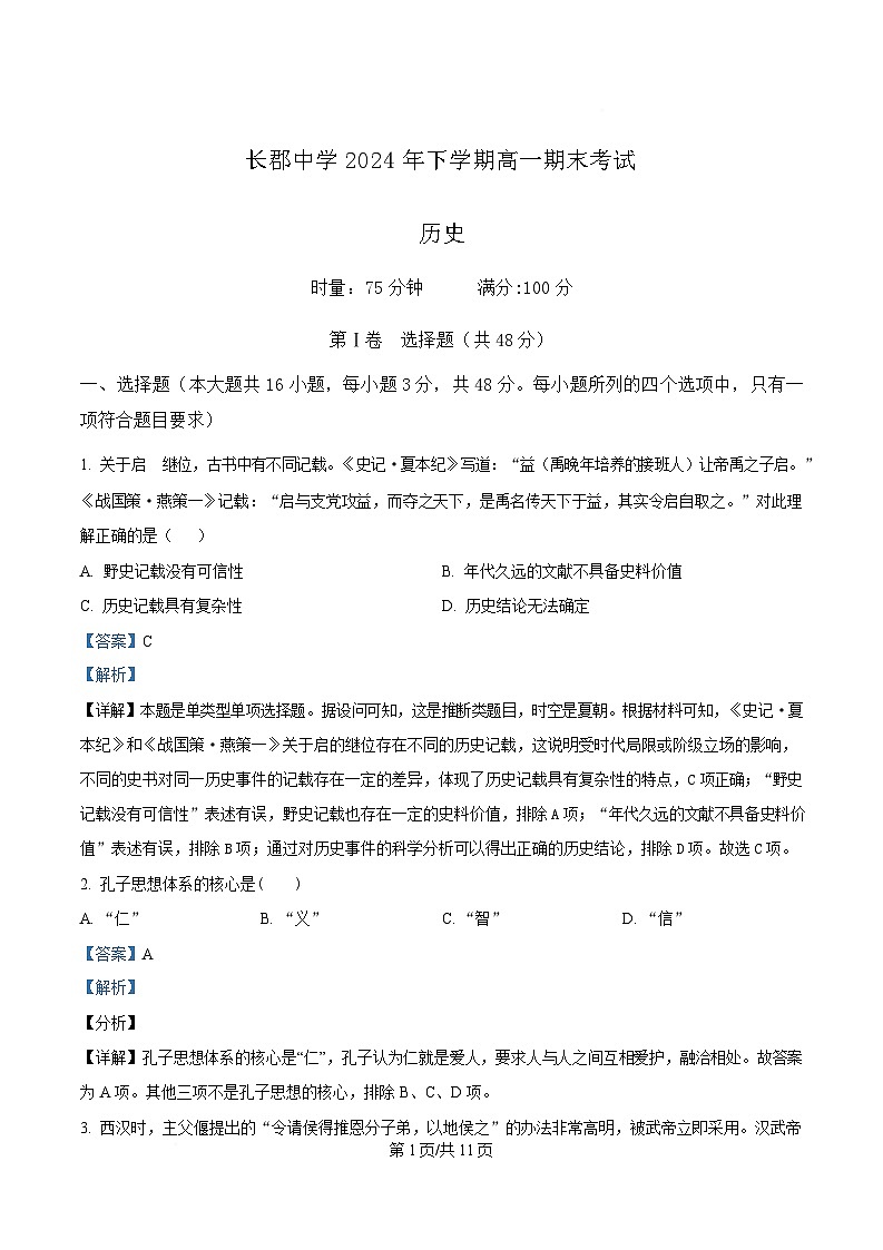 湖南省长沙市长郡中学2024-2025学年高一上学期期末考试历史试卷（Word版附解析）第1页