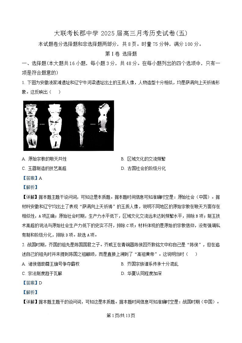 湖南省长沙市长郡中学2024-2025学年高三上学期月考（五）历史试卷（Word版附解析）第1页