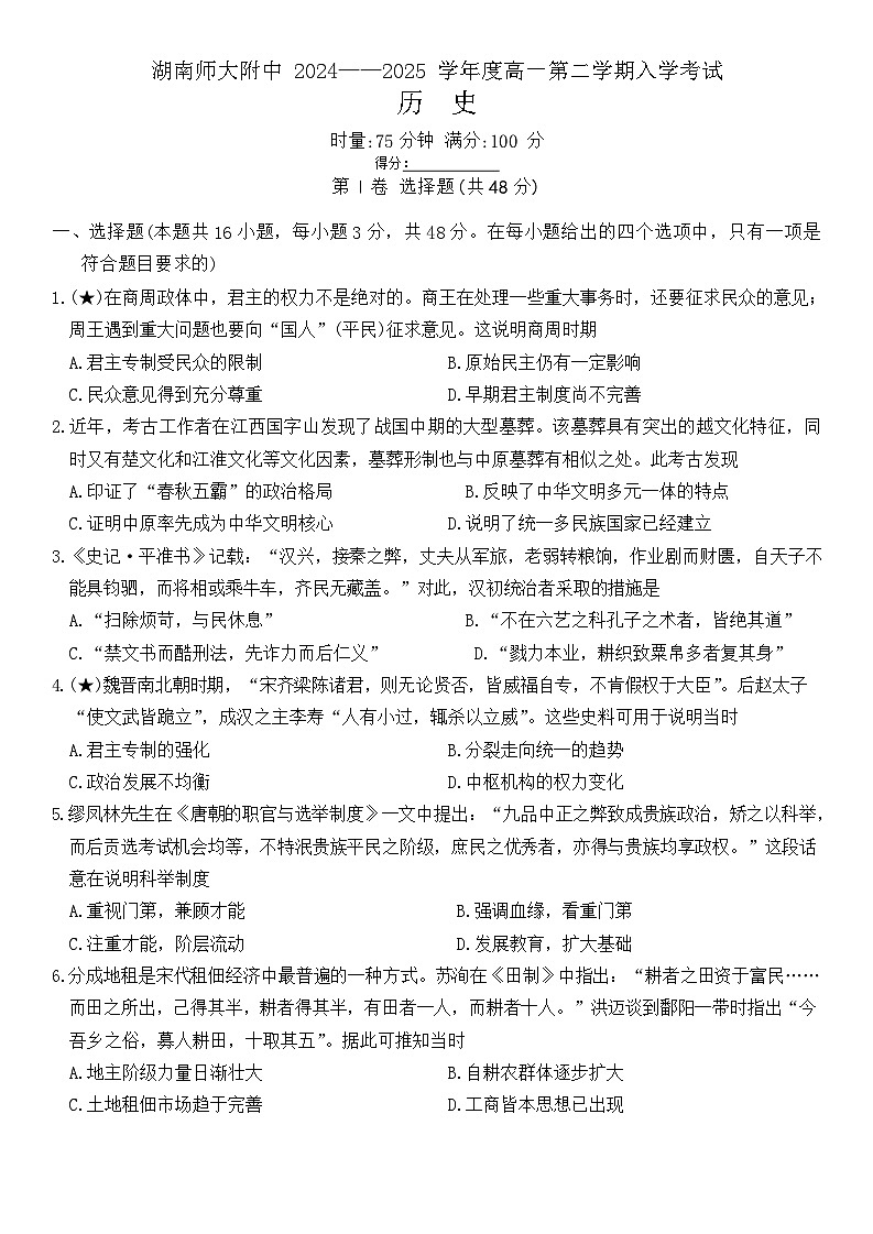 湖南省长沙市湖南师范大学附属中学2024-2025学年高一下学期入学考试历史试卷（Word版附解析）第1页