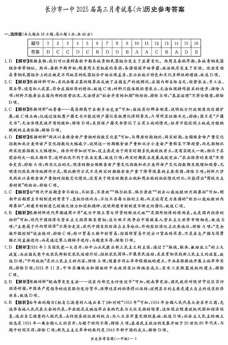 历史答案（一中6）第1页