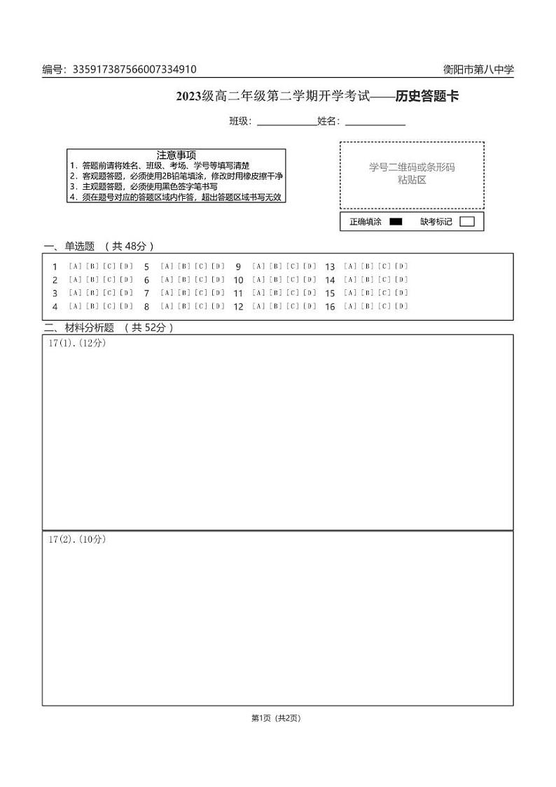 历史答题卡第1页