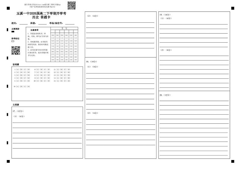 玉溪一中2026届高二下学期开学考历史 答题卡第1页