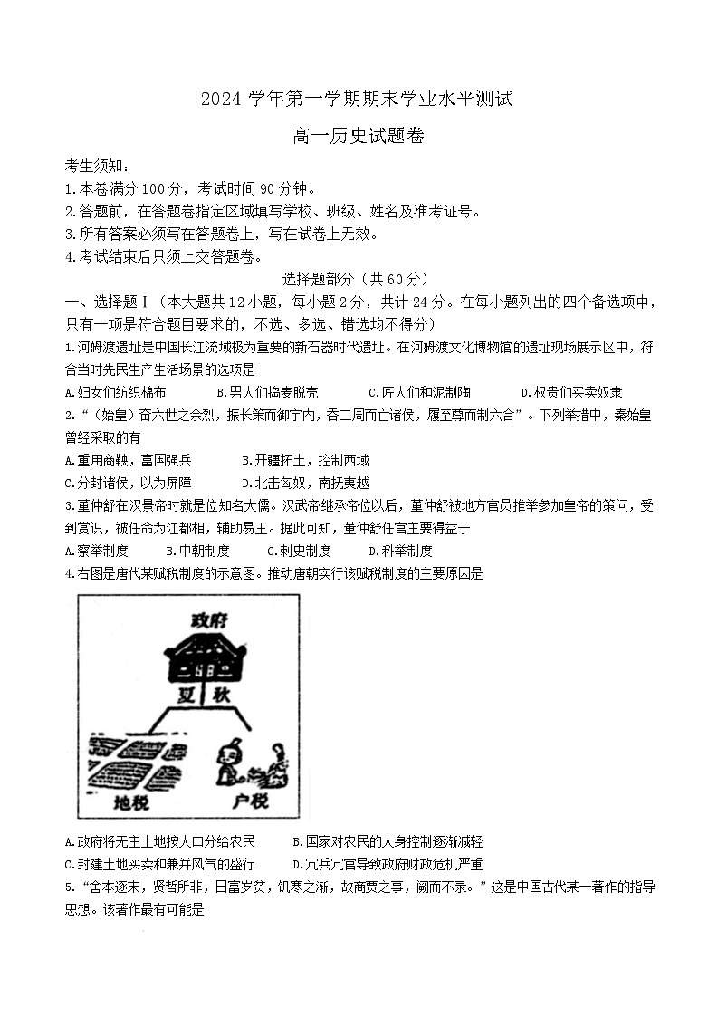 浙江省杭州市2024-2025学年高一上学期1月期末考试历史试卷（Word版附答案）第1页