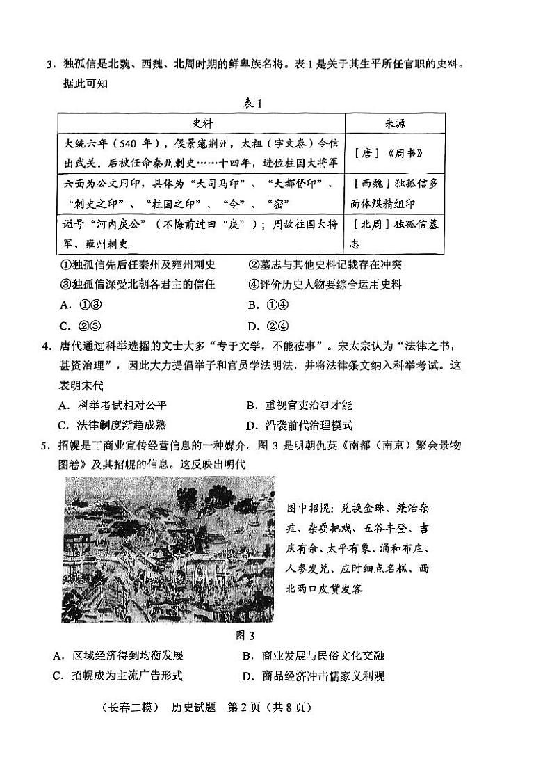 2025届吉林省长春市高三下学期质量监测（二）历史试题第2页