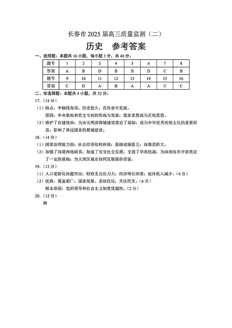 长春二模历史试卷答案第1页