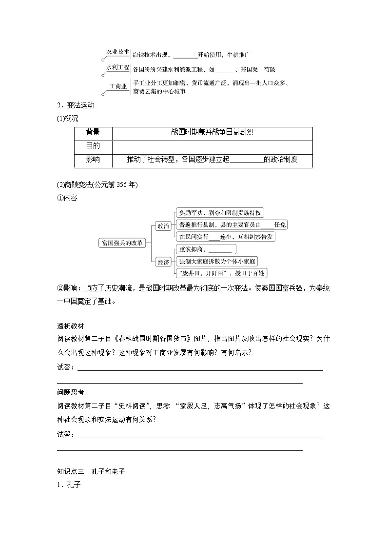 部编版高中历史(必修上册)知识点梳理+巩固练习第一单元　第二课　诸侯纷争与变法运动第3页