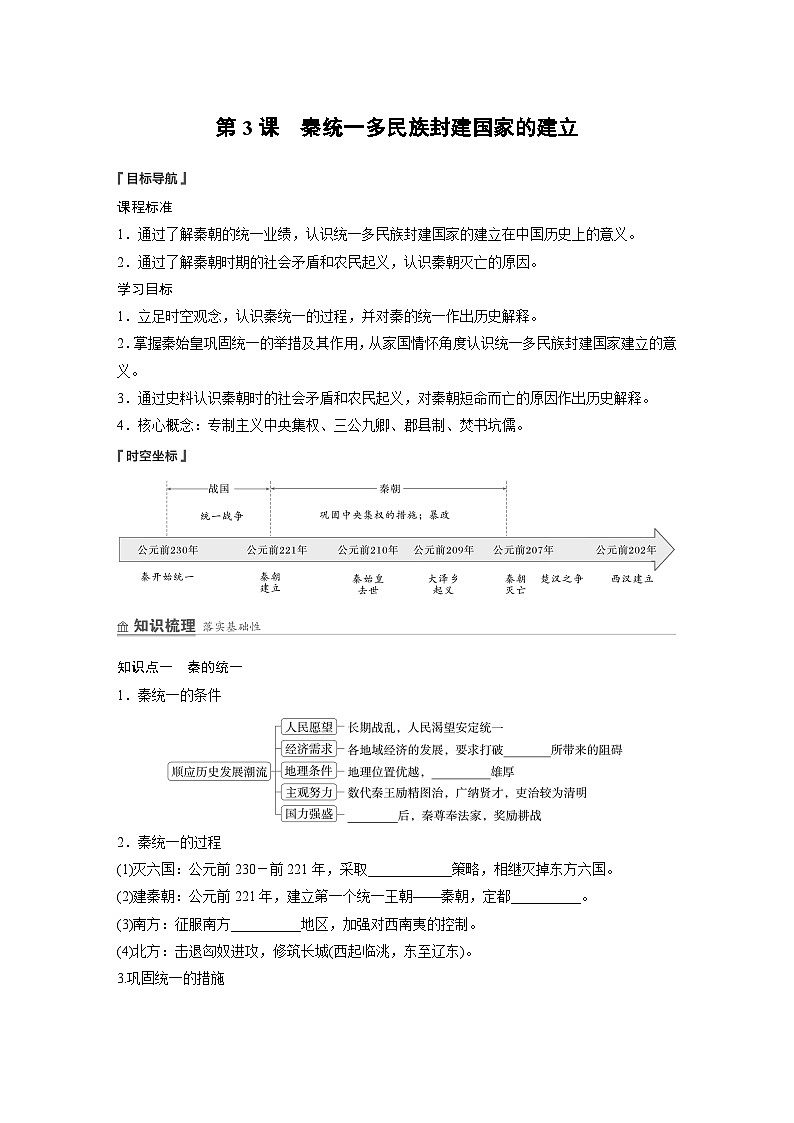 部编版高中历史(必修上册)知识点梳理+巩固练习第一单元　第三课　秦统一多民族封建国家的建立第1页