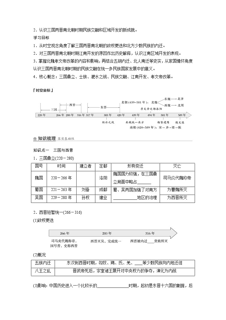 部编版高中历史(必修上册)知识点梳理+巩固练习第二单元　第五课　三国两晋南北朝的政权更迭与民族交融第2页