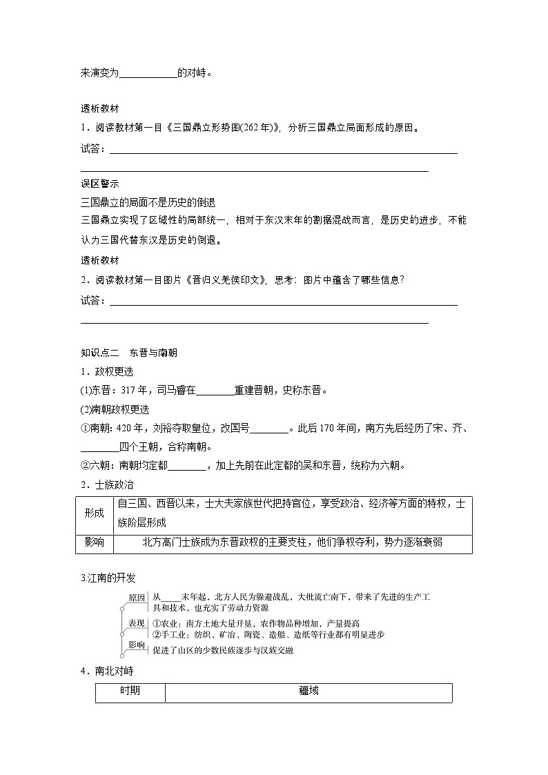 部编版高中历史(必修上册)知识点梳理+巩固练习第二单元　第五课　三国两晋南北朝的政权更迭与民族交融第3页