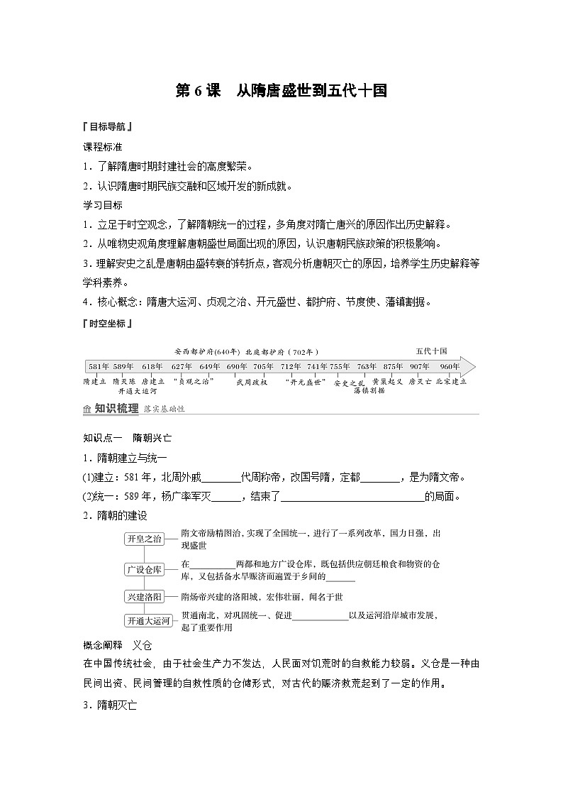 部编版高中历史(必修上册)知识点梳理+巩固练习第二单元　第六课　从隋唐盛世到五代十国第1页