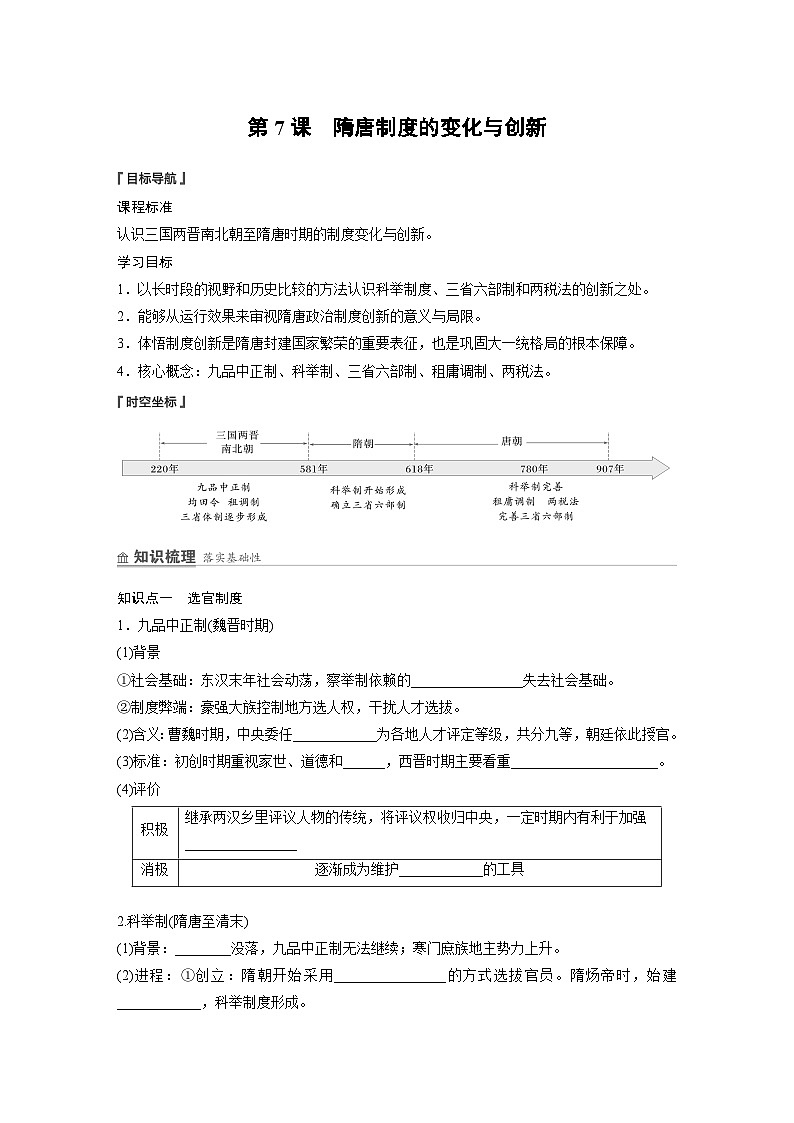 部编版高中历史(必修上册)知识点梳理+巩固练习第二单元　第七课　隋唐制度的变化与创新第1页