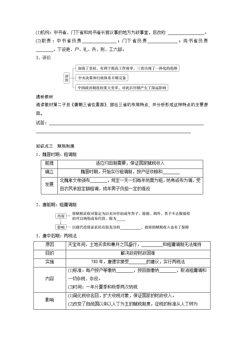 部编版高中历史(必修上册)知识点梳理+巩固练习第二单元　第七课　隋唐制度的变化与创新第3页
