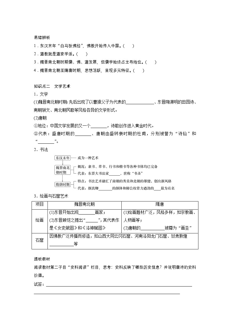 部编版高中历史(必修上册)知识点梳理+巩固练习第二单元　第八课　三国至隋唐的文化第3页